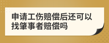 申请工伤赔偿后还可以找肇事者赔偿吗