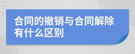 合同的撤销与合同解除有什么区别