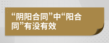 “阴阳合同”中“阳合同”有没有效