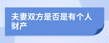 夫妻双方是否是有个人财产