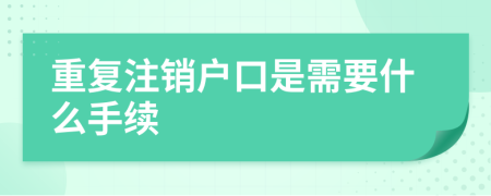 重复注销户口是需要什么手续