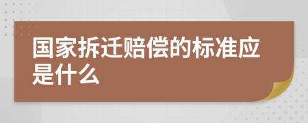 国家拆迁赔偿的标准应是什么