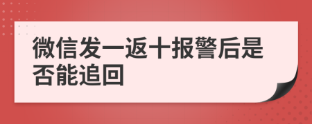 微信发一返十报警后是否能追回