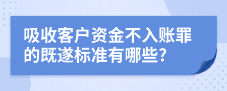 吸收客户资金不入账罪的既遂标准有哪些?