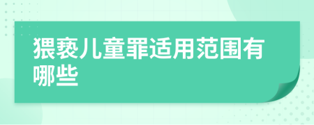 猥亵儿童罪适用范围有哪些