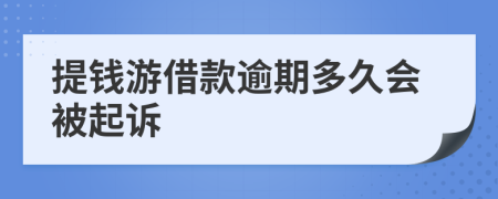 提钱游借款逾期多久会被起诉