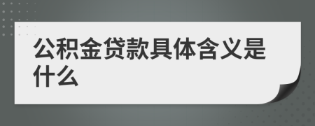 公积金贷款具体含义是什么