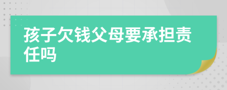 孩子欠钱父母要承担责任吗