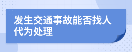 发生交通事故能否找人代为处理