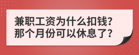 兼职工资为什么扣钱？那个月份可以休息了？