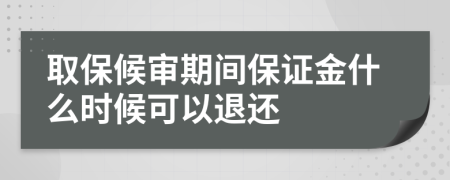 取保候审期间保证金什么时候可以退还