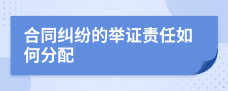 合同纠纷的举证责任如何分配