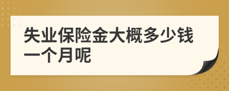 失业保险金大概多少钱一个月呢