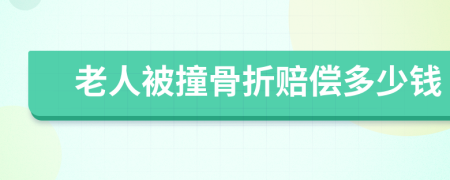 老人被撞骨折赔偿多少钱