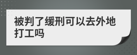 被判了缓刑可以去外地打工吗