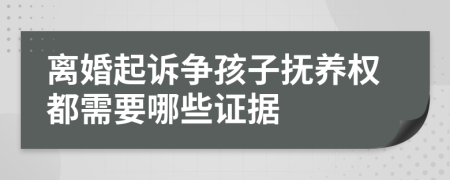 离婚起诉争孩子抚养权都需要哪些证据