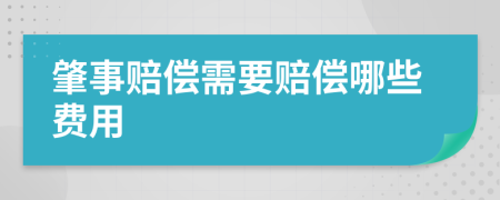 肇事赔偿需要赔偿哪些费用