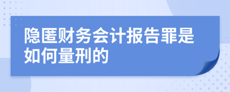 隐匿财务会计报告罪是如何量刑的