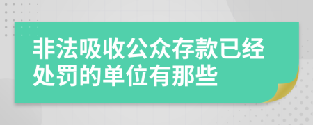 非法吸收公众存款已经处罚的单位有那些