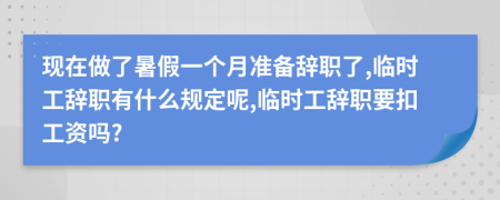 现在做了暑假一个月准备辞职了,临时工辞职有什么规定呢,临时工辞职要扣工资吗?