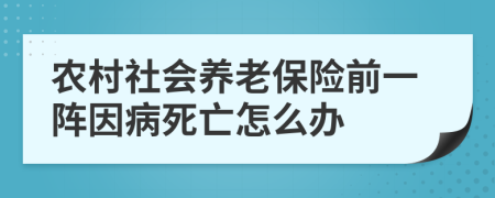 农村社会养老保险前一阵因病死亡怎么办