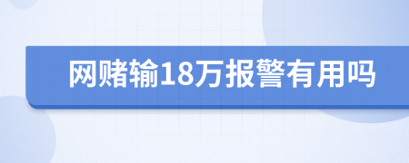 网赌输18万报警有用吗