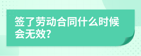 签了劳动合同什么时候会无效？