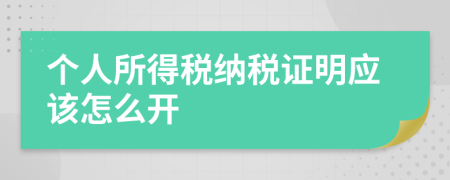 个人所得税纳税证明应该怎么开