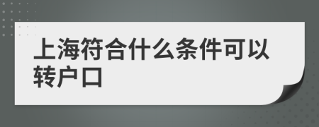 上海符合什么条件可以转户口