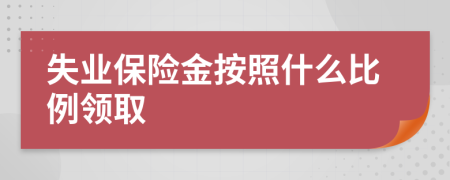 失业保险金按照什么比例领取