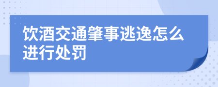 饮酒交通肇事逃逸怎么进行处罚