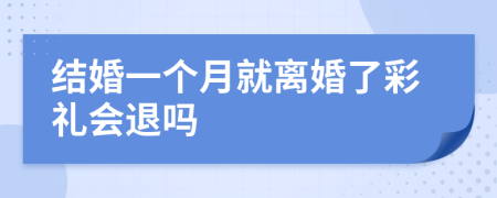 结婚一个月就离婚了彩礼会退吗