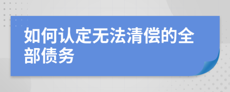 如何认定无法清偿的全部债务