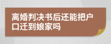 离婚判决书后还能把户口迁到娘家吗