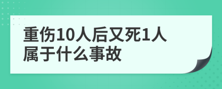 重伤10人后又死1人属于什么事故