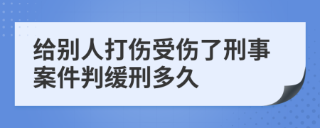 给别人打伤受伤了刑事案件判缓刑多久