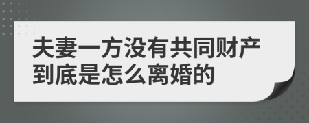 夫妻一方没有共同财产到底是怎么离婚的