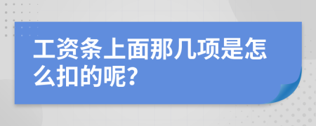 工资条上面那几项是怎么扣的呢？