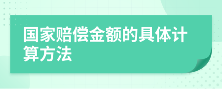 国家赔偿金额的具体计算方法