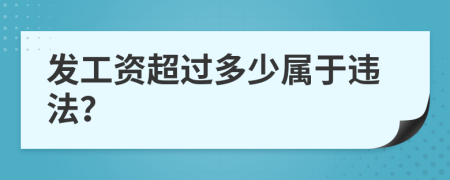 发工资超过多少属于违法？