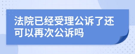 法院已经受理公诉了还可以再次公诉吗