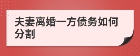 夫妻离婚一方债务如何分割