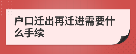 户口迁出再迁进需要什么手续