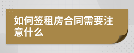 如何签租房合同需要注意什么