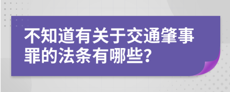 不知道有关于交通肇事罪的法条有哪些？