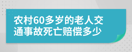 农村60多岁的老人交通事故死亡赔偿多少