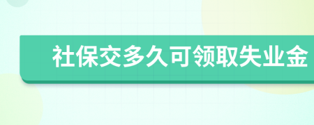 社保交多久可领取失业金