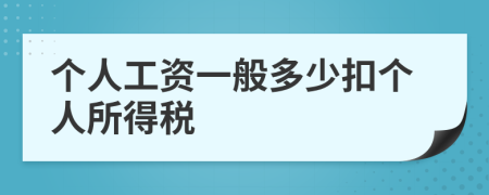 个人工资一般多少扣个人所得税