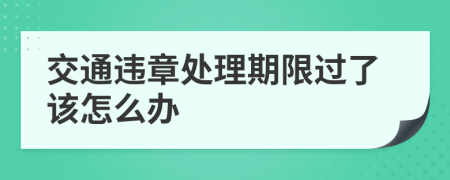 交通违章处理期限过了该怎么办