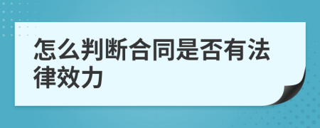 怎么判断合同是否有法律效力